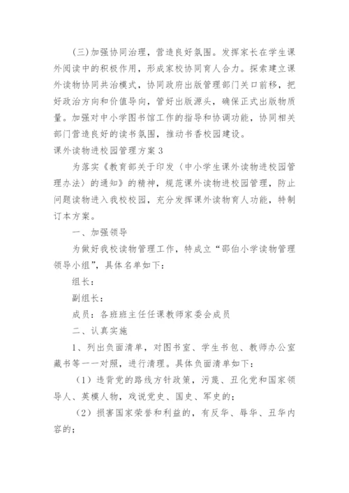 课外读物进校园管理方案.docx