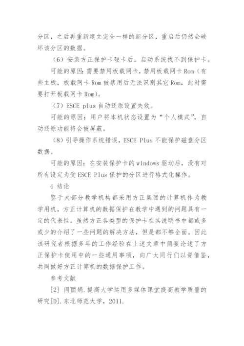 论文：简述方正保护卡的运用.docx