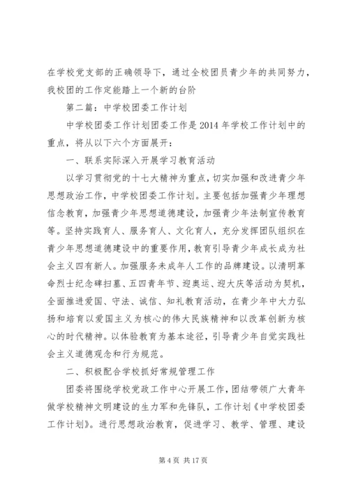 第一篇：校团委工作计划.docx