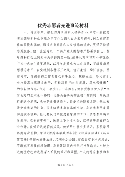 优秀志愿者先进事迹材料.docx