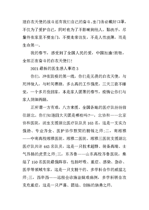 2021最新的医生感人事迹