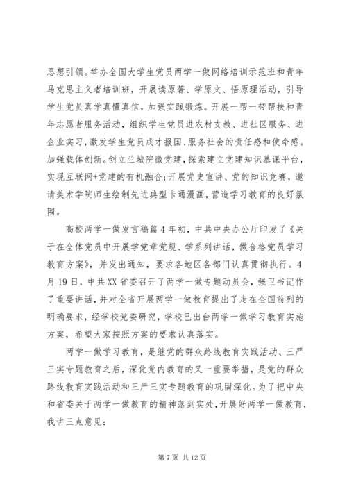 高校两学一做专题党课讲稿4篇.docx