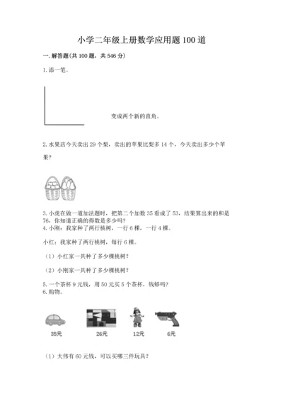 小学二年级上册数学应用题100道及参考答案【综合题】.docx