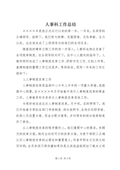 人事科工作总结精编.docx