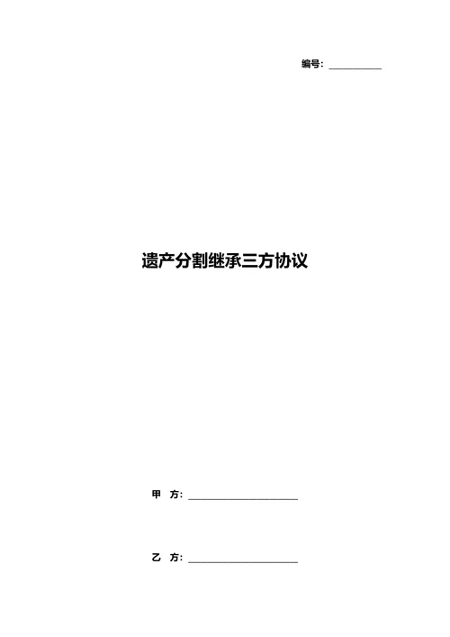 村集体股权遗产继承分割三方协议