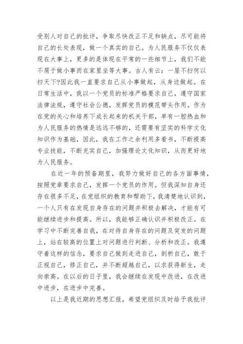 预备党员转正思想汇报范文1500字.docx