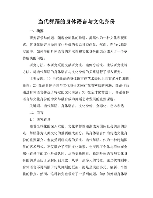 当代舞蹈的身体语言与文化身份