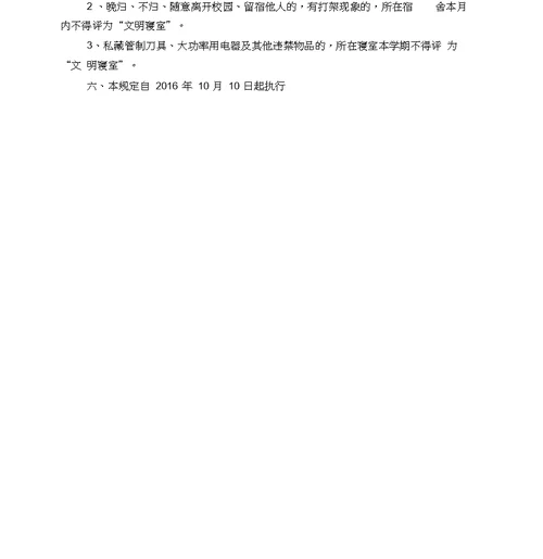文明宿舍评比细则及评分表格