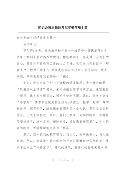 家长会班主任经典发言稿简短十篇.docx