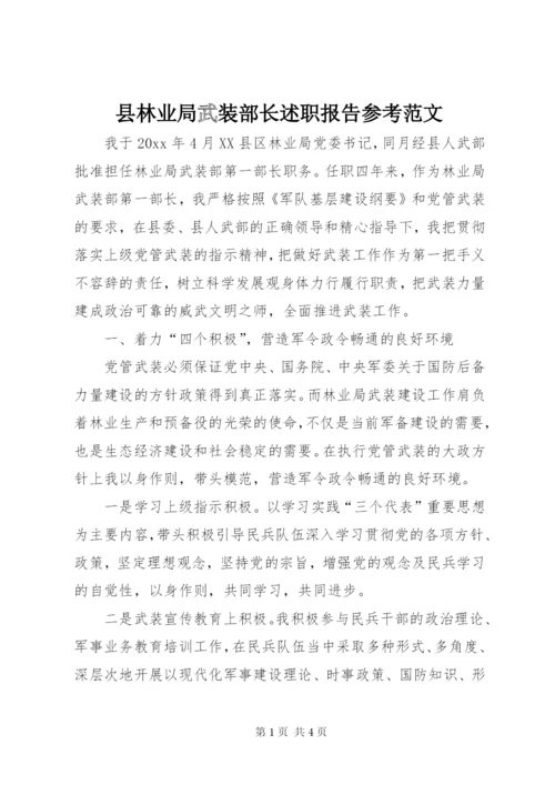 县林业局武装部长述职报告参考范文.docx