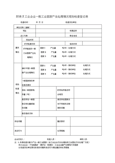 附表2工业企业一般工业固废产生处理情况现场检查登记表