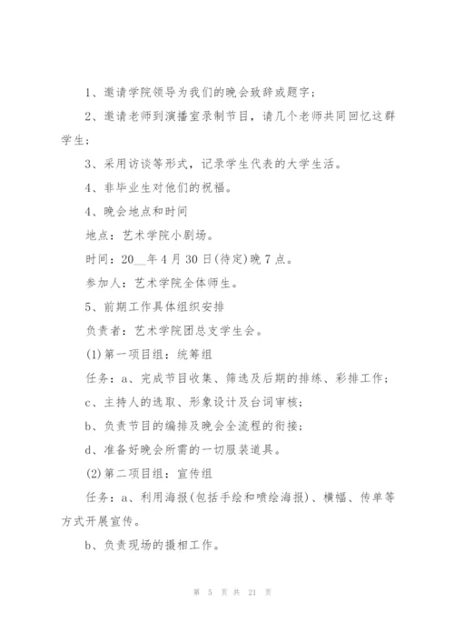 有关文艺晚会的策划方案怎么写.docx