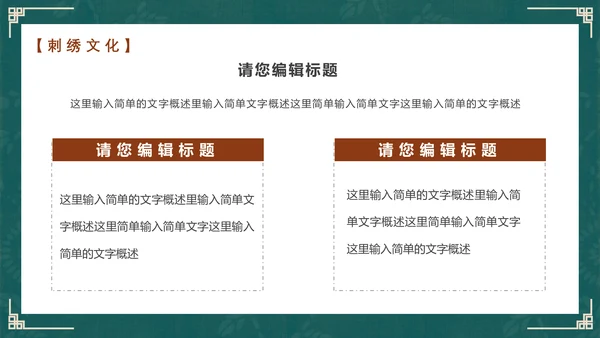 中国风传统文化手工刺绣通用PPT模板