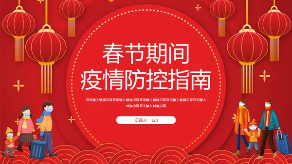 春节期间疫情防控指南通用PPT