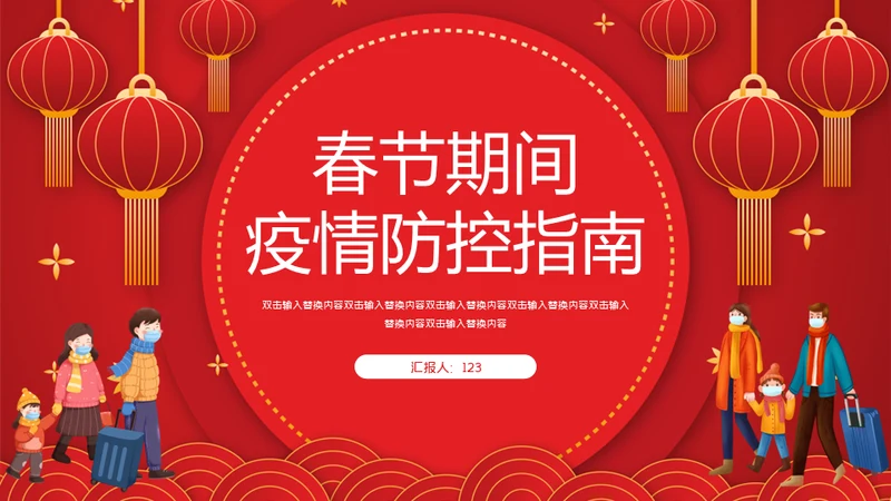 春节期间疫情防控指南通用PPT