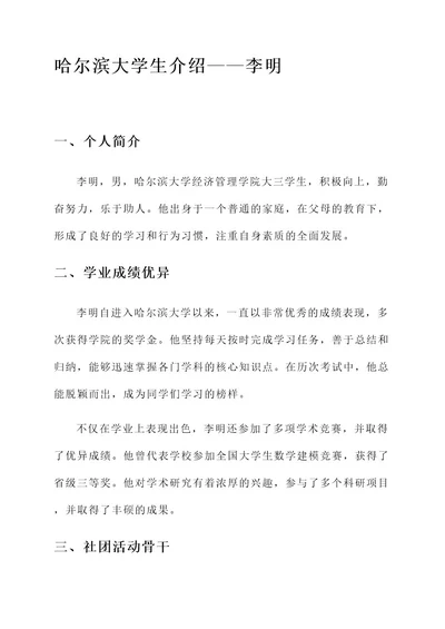 哈尔滨大学生介绍人物事迹