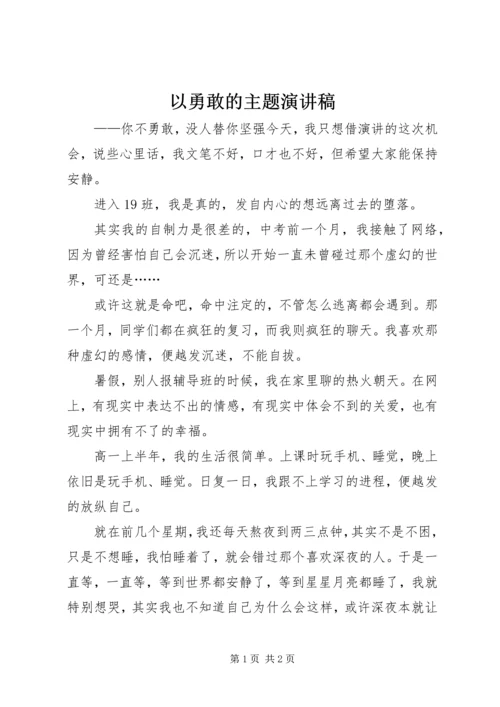 以勇敢的主题演讲稿.docx