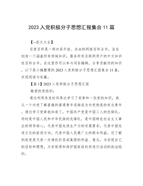 2023入党积极分子思想汇报集合11篇.docx