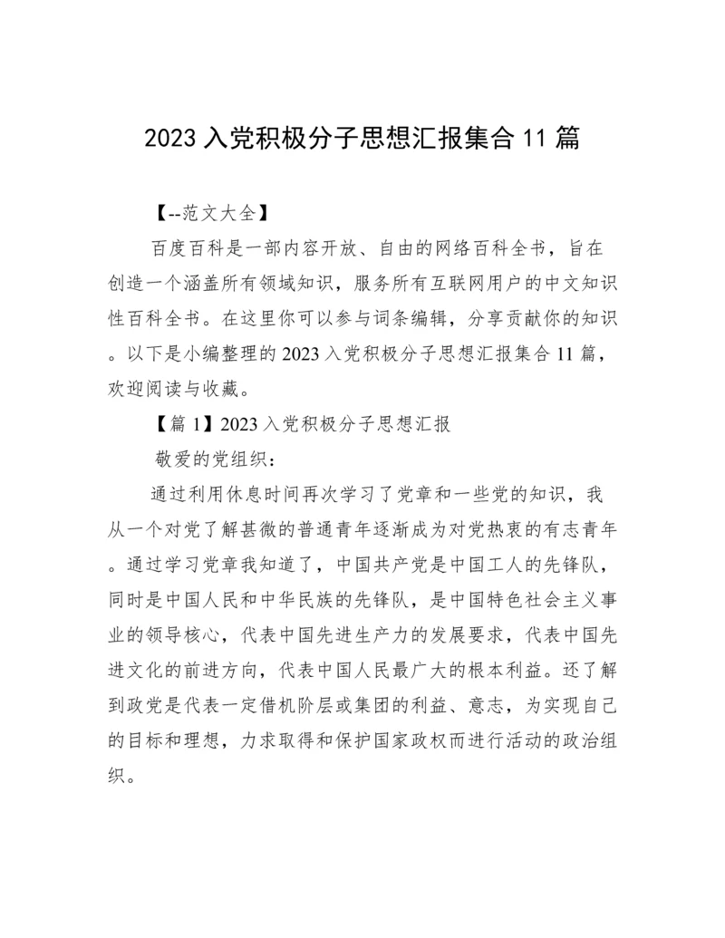 2023入党积极分子思想汇报集合11篇.docx