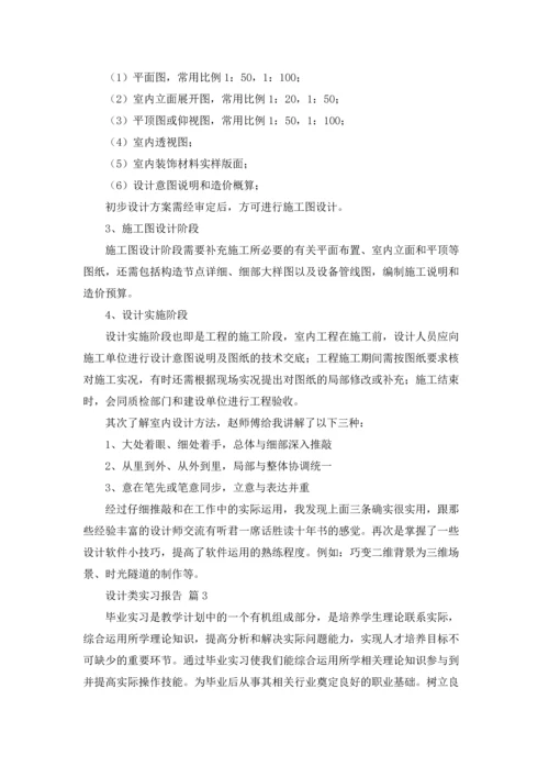 设计类实习报告模板汇编5篇.docx
