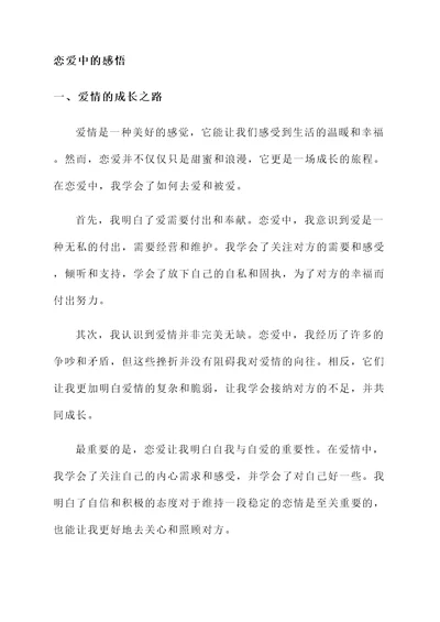 恋爱中的感悟感言