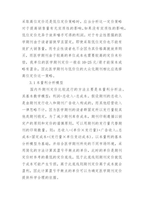 浅谈医学期刊的成本核算与定价策略会计毕业论文.docx