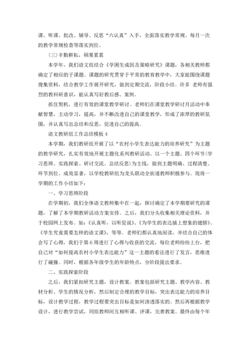 语文教研组工作总结模板5篇.docx