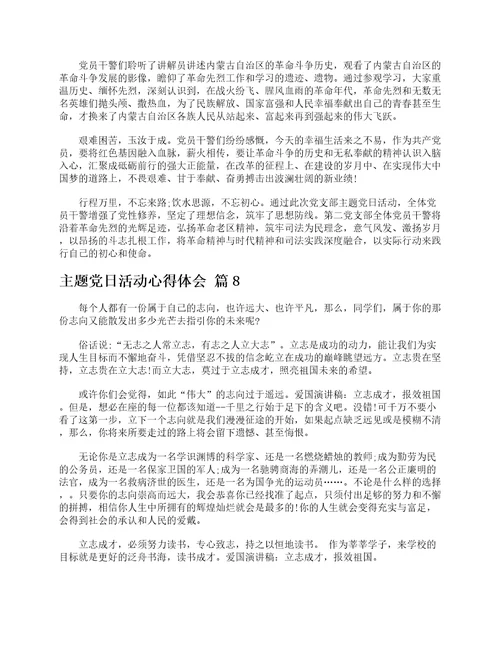 主题党日活动心得体会精选12篇