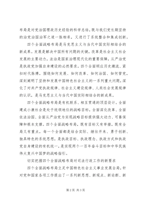 学习“四个全面”心得体会 (8).docx
