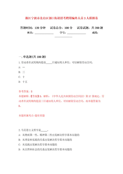 浙江宁波市北仑区郭巨街道招考聘用编外人员3人模拟训练卷第4次