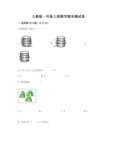 人教版一年级上册数学期末测试卷附答案【综合题】.docx