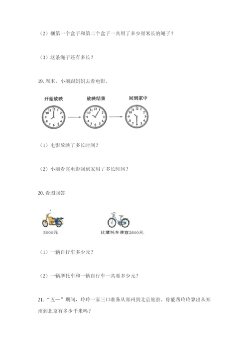 小学三年级数学应用题大全（易错题）.docx