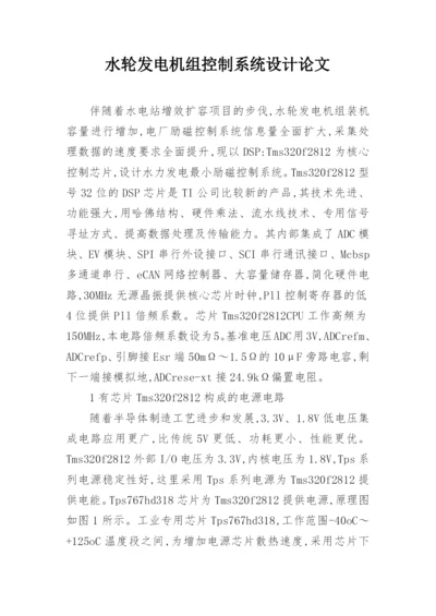 水轮发电机组控制系统设计论文.docx