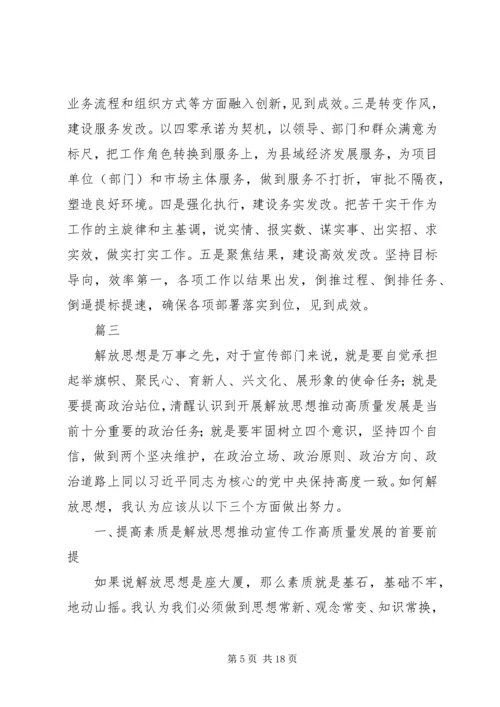 解放思想推动高质量发展大讨论学习心得体会精选5篇.docx