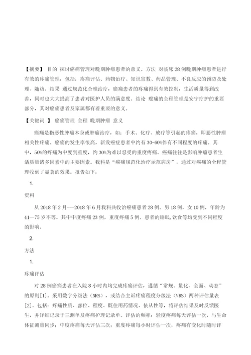 浅谈癌痛管理对晚期肿瘤患者的意义1.docx