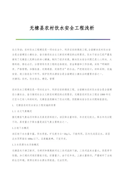 无棣县农村饮水安全工程浅析.docx