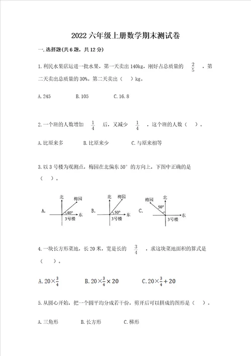 2022六年级上册数学期末测试卷附完整答案易错题