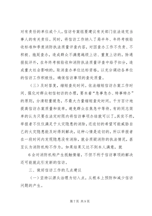 做好消防信访工作之我见.docx