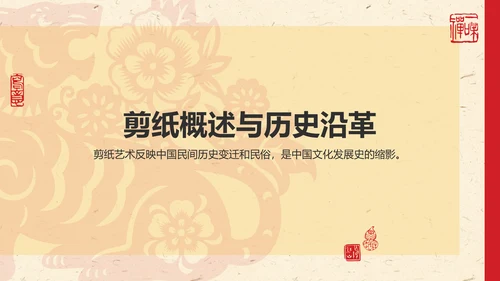 红色复古风中国非物质文化遗产——剪纸PPT模板