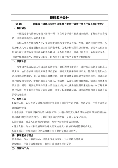 1.1开放互动的世界 配套教学设计（表格式）