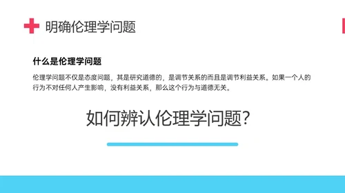 红蓝简约形状护理伦理学培训PPT课件