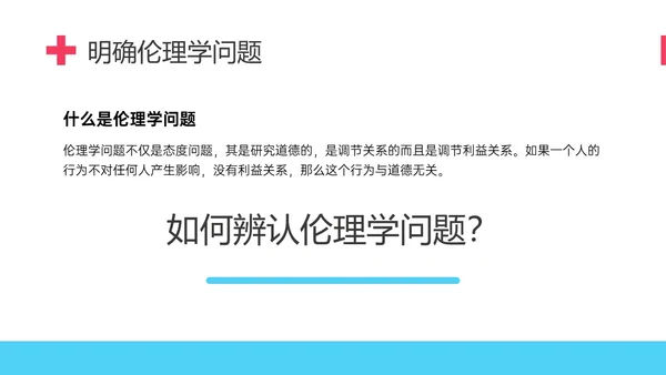 红蓝简约形状护理伦理学培训PPT课件