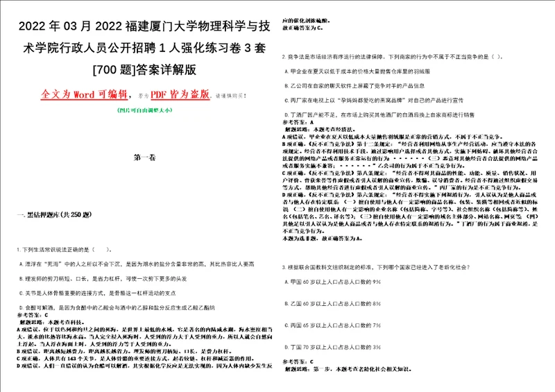 2022年03月2022福建厦门大学物理科学与技术学院行政人员公开招聘1人强化练习卷3套700题答案详解版