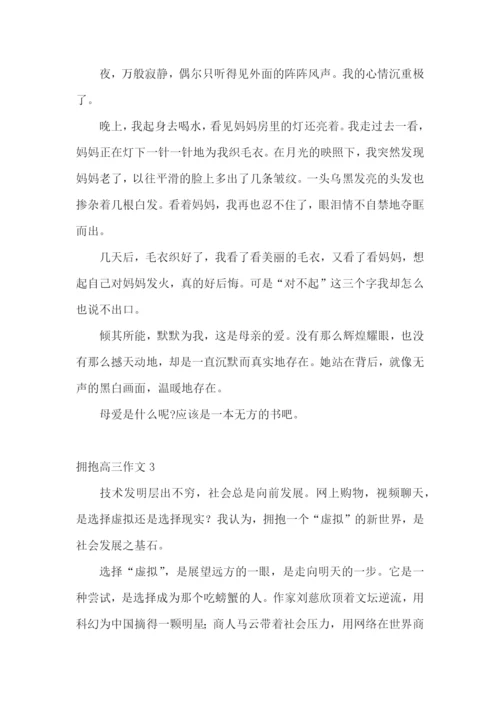 拥抱高三作文.docx
