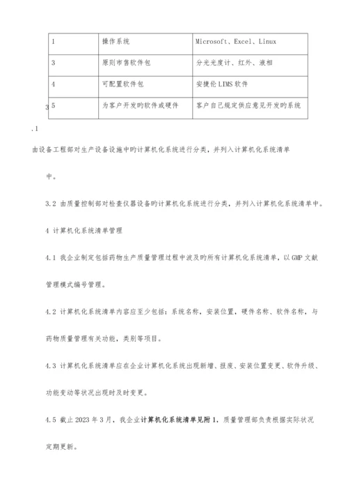 计算机化系统管理规程.docx