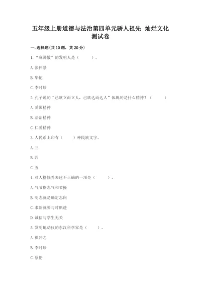 五年级上册道德与法治第四单元骄人祖先 灿烂文化测试卷含答案【新】.docx