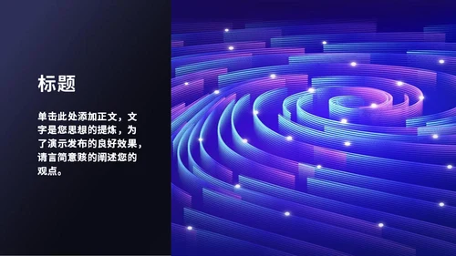 设计总结汇报抽象风格通用PPT模板