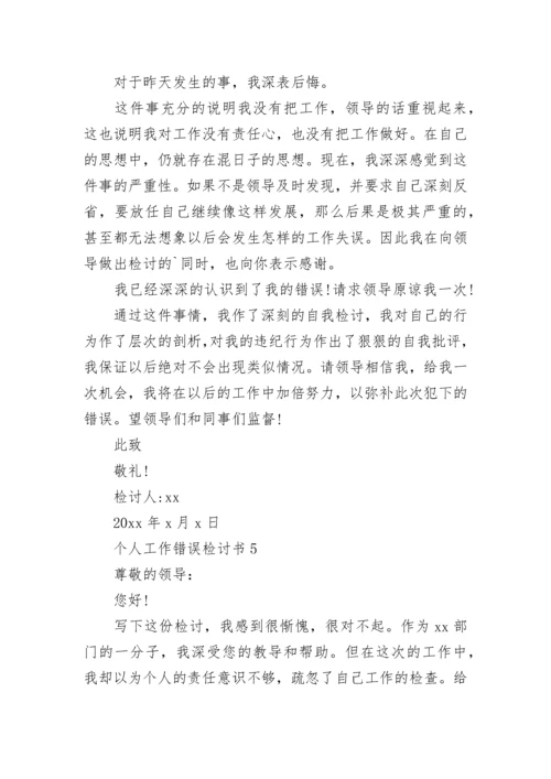 个人工作错误检讨书.docx