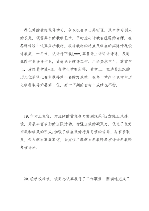 骨干教师考核小组评语.docx