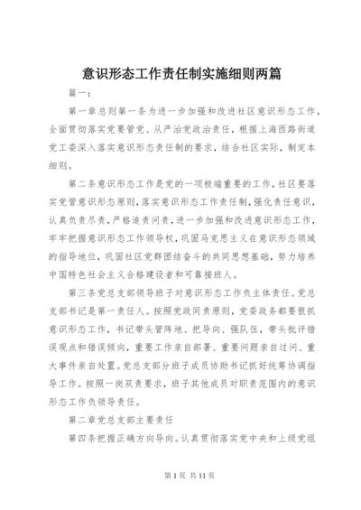 意识形态工作责任制实施细则两篇.docx